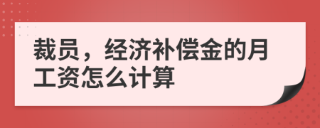 裁员，经济补偿金的月工资怎么计算