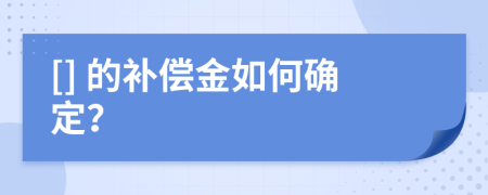 [] 的补偿金如何确定？