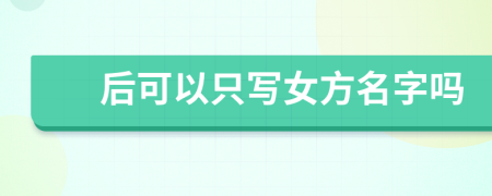 后可以只写女方名字吗