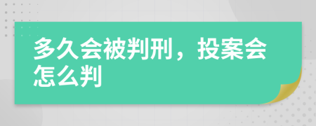 多久会被判刑，投案会怎么判