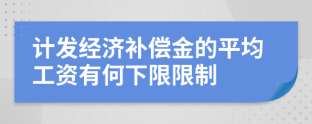 计发经济补偿金的平均工资有何下限限制