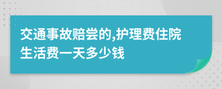 交通事故赔尝的,护理费住院生活费一天多少钱