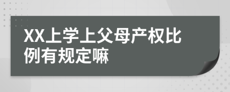 XX上学上父母产权比例有规定嘛