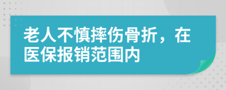 老人不慎摔伤骨折，在医保报销范围内