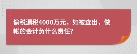 偷税漏税4000万元，如被查出，做帐的会计负什么责任？