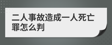 二人事故造成一人死亡罪怎么判