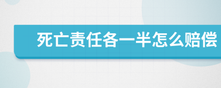 死亡责任各一半怎么赔偿