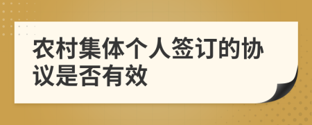 农村集体个人签订的协议是否有效