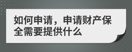 如何申请，申请财产保全需要提供什么