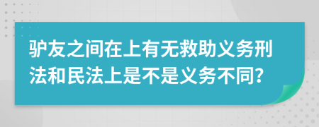 驴友之间在上有无救助义务刑法和民法上是不是义务不同？