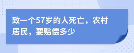 致一个57岁的人死亡，农村居民，要赔偿多少
