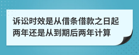 诉讼时效是从借条借款之日起两年还是从到期后两年计算