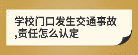 学校门口发生交通事故,责任怎么认定