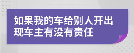 如果我的车给别人开出现车主有没有责任