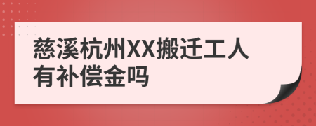 慈溪杭州XX搬迁工人有补偿金吗