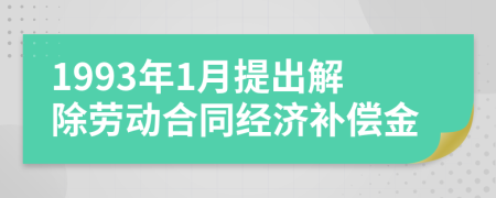 1993年1月提出解除劳动合同经济补偿金