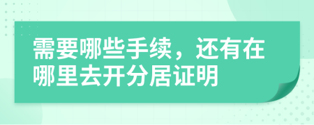 需要哪些手续，还有在哪里去开分居证明