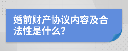 婚前财产协议内容及合法性是什么？