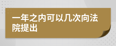 一年之内可以几次向法院提出