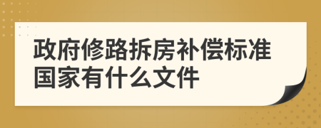 政府修路拆房补偿标准国家有什么文件