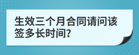 生效三个月合同请问该签多长时间？