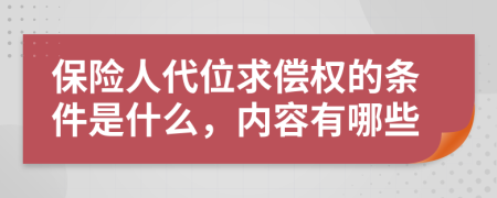 保险人代位求偿权的条件是什么，内容有哪些