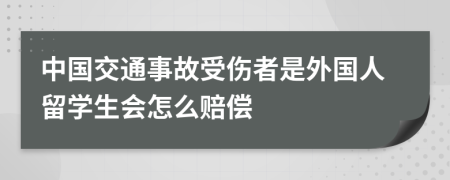 中国交通事故受伤者是外国人留学生会怎么赔偿