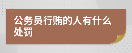 公务员行贿的人有什么处罚