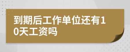 到期后工作单位还有10天工资吗