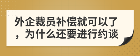 外企裁员补偿就可以了，为什么还要进行约谈