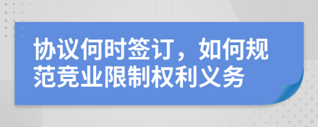 协议何时签订，如何规范竞业限制权利义务