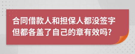 合同借款人和担保人都没签字但都各盖了自己的章有效吗?