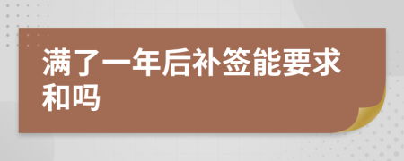 满了一年后补签能要求和吗