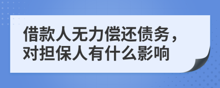 借款人无力偿还债务，对担保人有什么影响