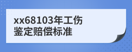 xx68103年工伤鉴定赔偿标准