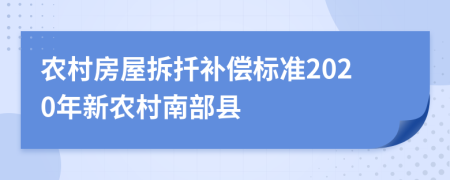 农村房屋拆扦补偿标准2020年新农村南部县