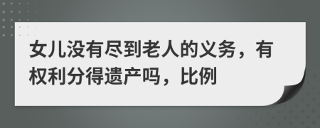 女儿没有尽到老人的义务，有权利分得遗产吗，比例