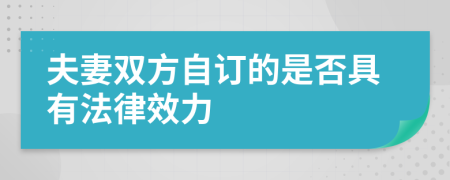 夫妻双方自订的是否具有法律效力