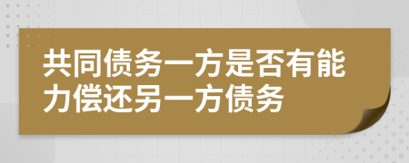 共同债务一方是否有能力偿还另一方债务