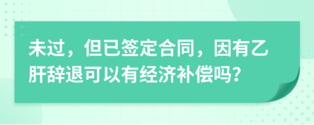 未过，但已签定合同，因有乙肝辞退可以有经济补偿吗？