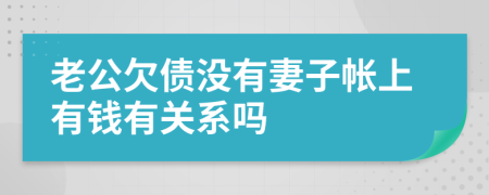 老公欠债没有妻子帐上有钱有关系吗