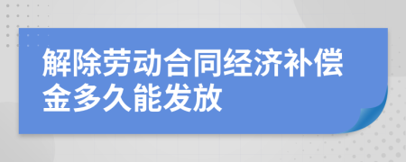 解除劳动合同经济补偿金多久能发放