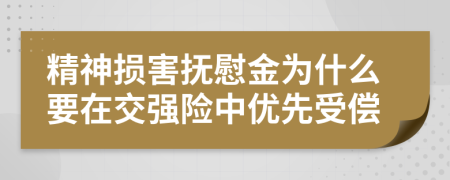 精神损害抚慰金为什么要在交强险中优先受偿