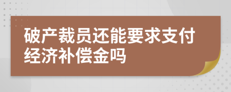 破产裁员还能要求支付经济补偿金吗