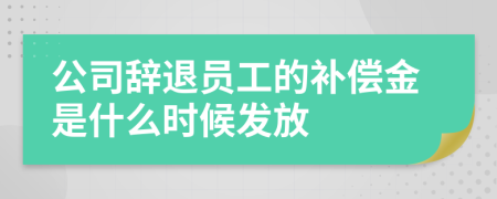 公司辞退员工的补偿金是什么时候发放