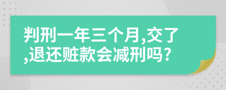 判刑一年三个月,交了,退还赃款会减刑吗?