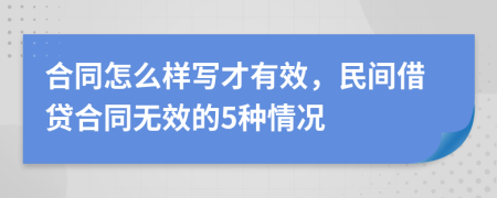 合同怎么样写才有效，民间借贷合同无效的5种情况