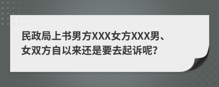 民政局上书男方XXX女方XXX男、女双方自以来还是要去起诉呢？