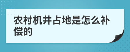 农村机井占地是怎么补偿的