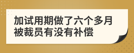 加试用期做了六个多月被裁员有没有补偿